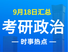 2022考研政治：9月18日時(shí)事熱點(diǎn)匯總