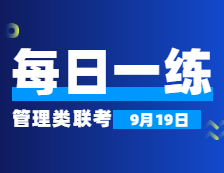 9月19日：2022考研管理類聯考每日一練以及答案 