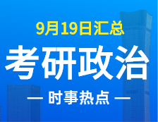 2022考研政治：9月19日時(shí)事熱點(diǎn)匯總