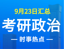 2022考研政治：9月23日時(shí)事熱點(diǎn)匯總