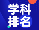 重磅發布：2021軟科中國最好學科排名！