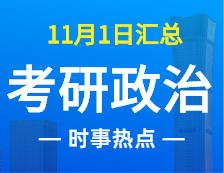 2022考研政治：11月1時事熱點匯總