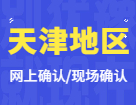 2022考研網(wǎng)上/現(xiàn)場確認(rèn)：天津地區(qū)各院校2022年碩士研究生招生考試報(bào)名信息網(wǎng)上確認(rèn)（現(xiàn)場確認(rèn)）公告匯總