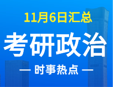 2022考研政治：11月6時事熱點匯總