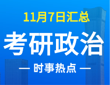 2022考研政治：11月7時事熱點匯總