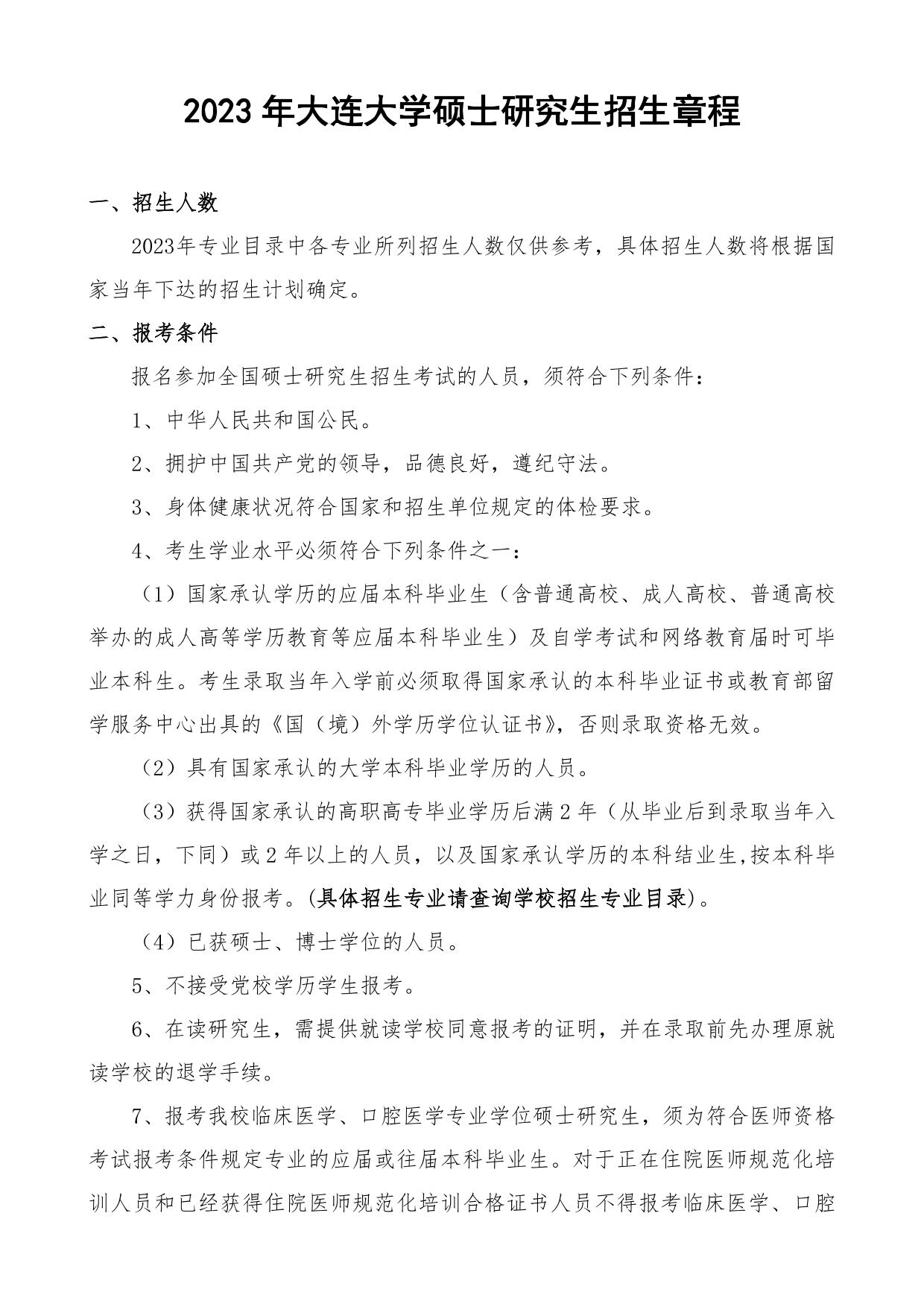 2023考研招生簡章:2023年大連大學碩士研究生招生章程