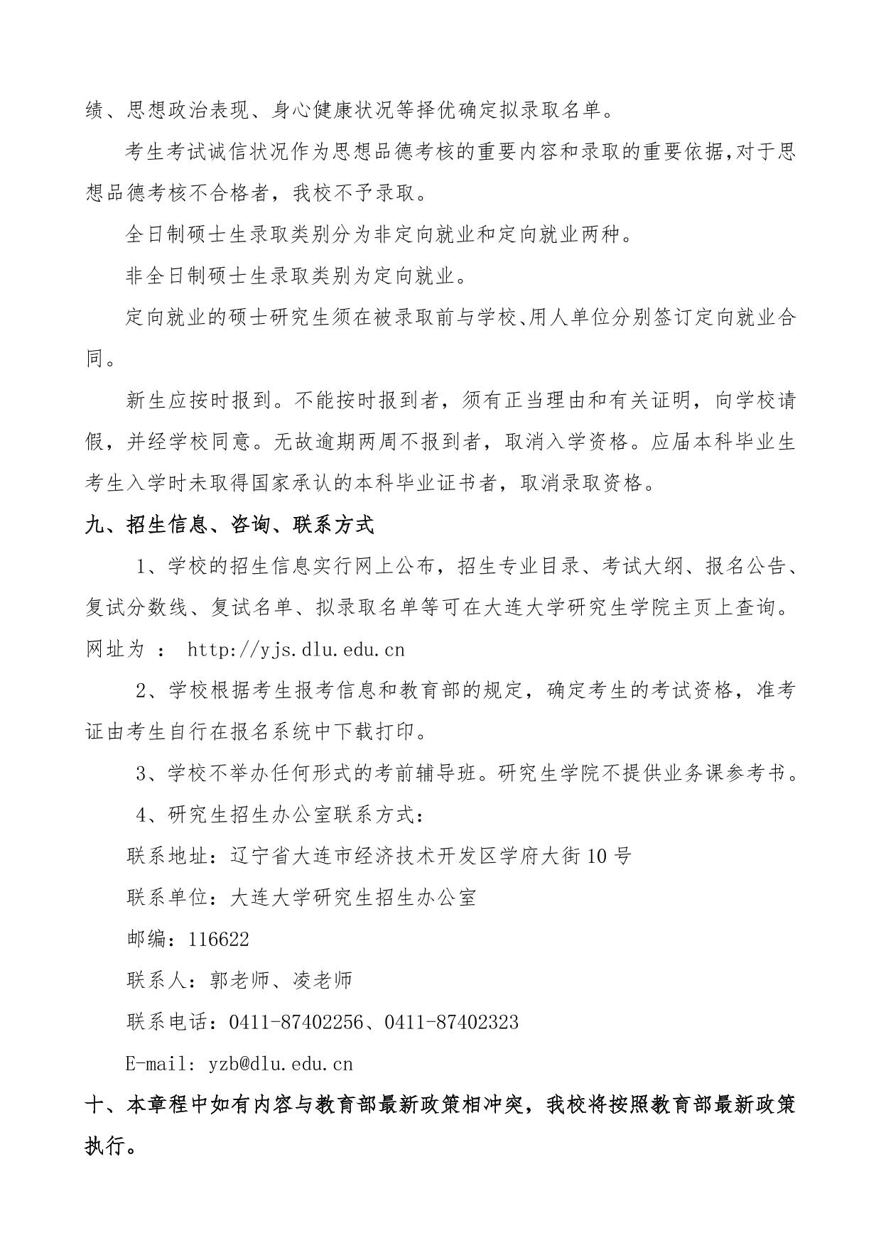 2023考研招生簡章:2023年大連大學碩士研究生招生章程