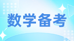 2023考研數(shù)學(xué)：考研數(shù)學(xué)沖刺五個小妙招