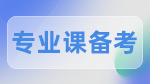 2023考研：專業(yè)課備考知識要點(diǎn)