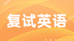 考研復(fù)試，英語不好的你要怎么辦？