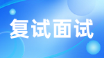 MPACC類專業(yè)政治復(fù)試如何準(zhǔn)備？ 