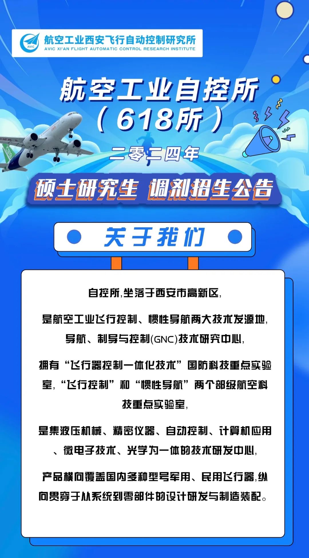 2024考研預調劑:中國航空研究院618所2024年碩士研究生調劑招生公告