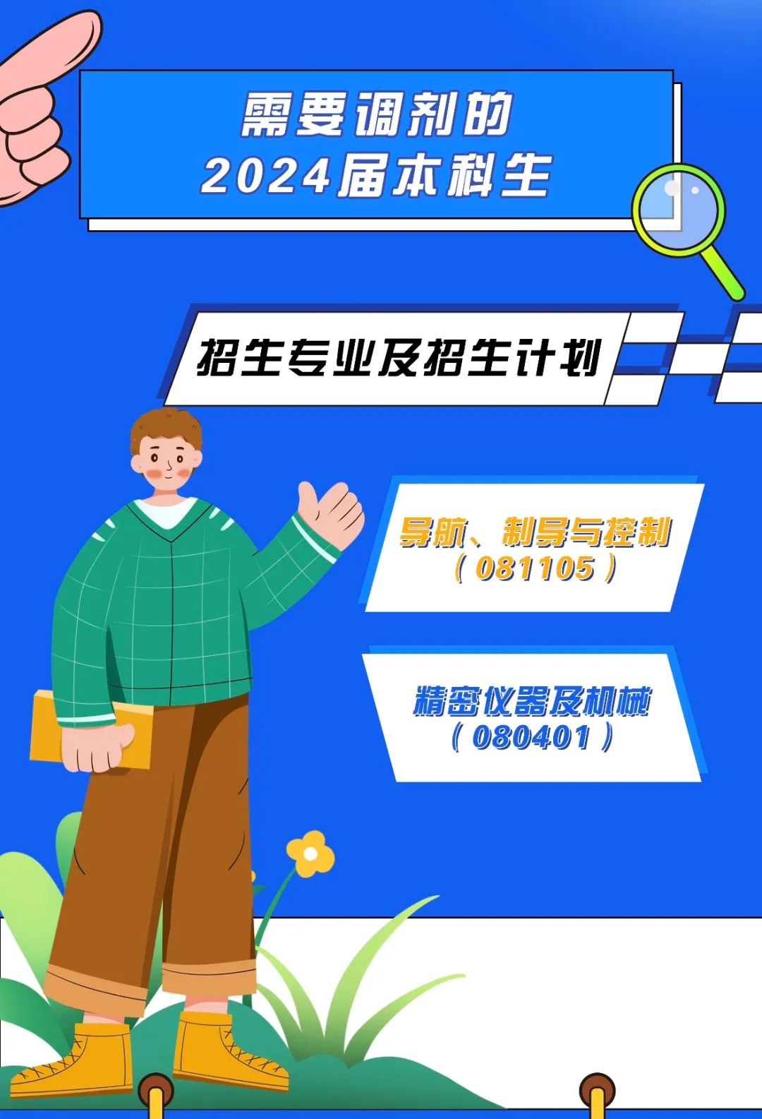 2024考研預調劑:中國航空研究院618所2024年碩士研究生調劑招生公告