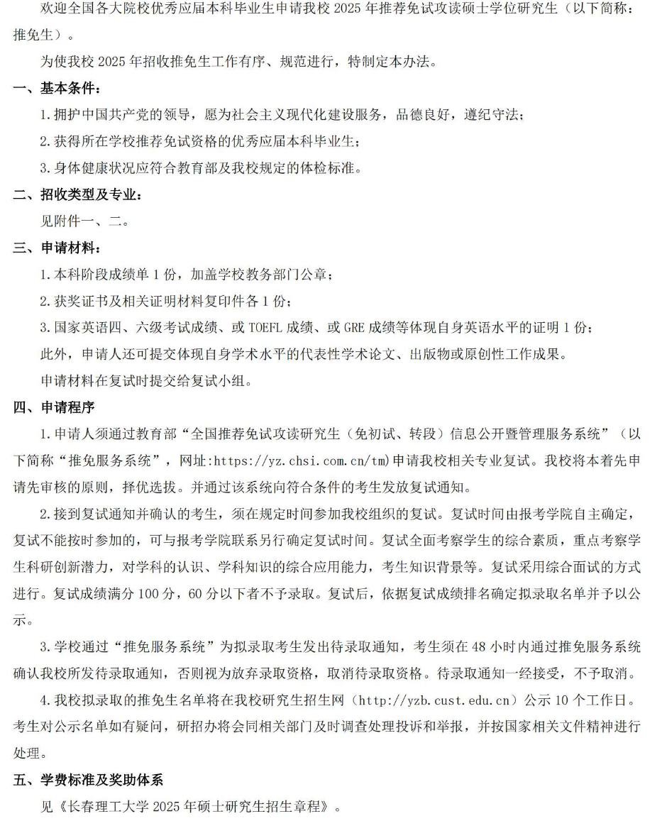 2025考研推免招生簡章:長春理工大學(xué)2025年推免生(含直博生)招生章程